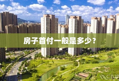 房子首付一般是多少？