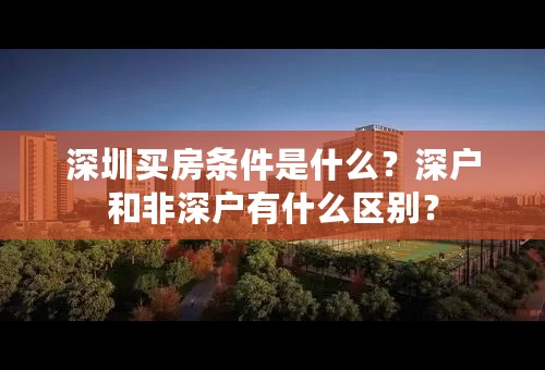 深圳买房条件是什么？深户和非深户有什么区别？