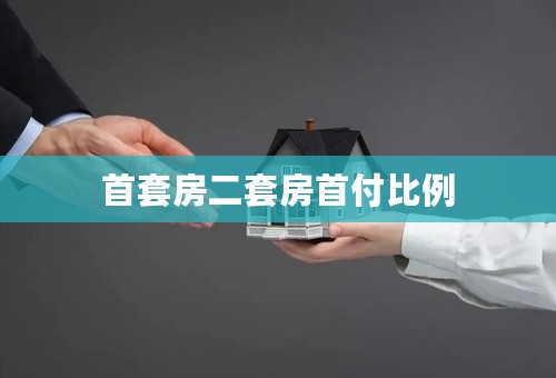 首套房二套房首付比例
