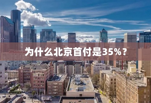 为什么北京首付是35%？