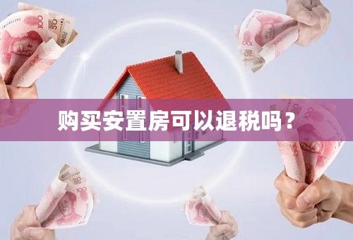 购买安置房可以退税吗？