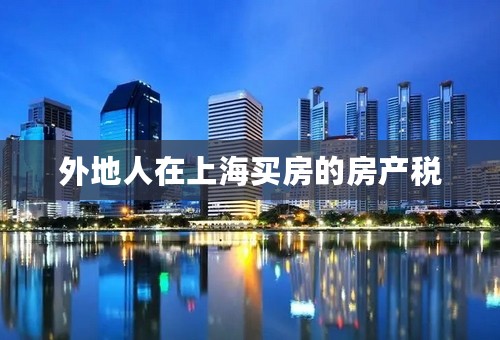 外地人在上海买房的房产税