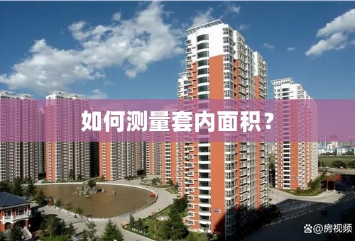 如何测量套内面积？