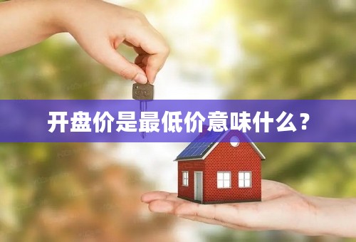 开盘价是最低价意味什么？