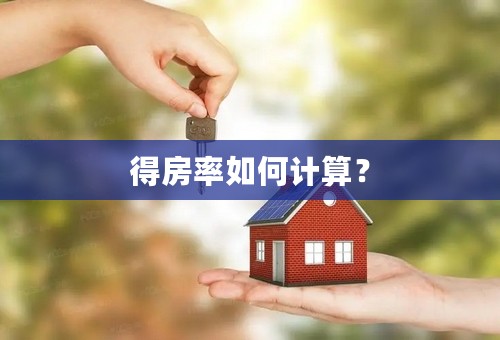 得房率如何计算？