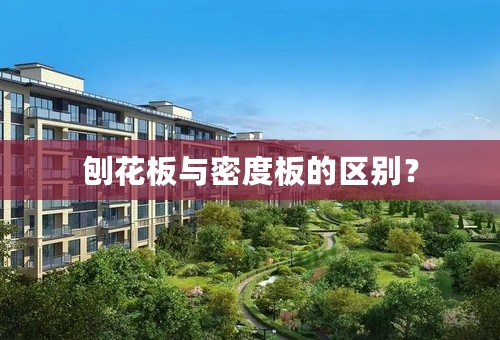 刨花板与密度板的区别？