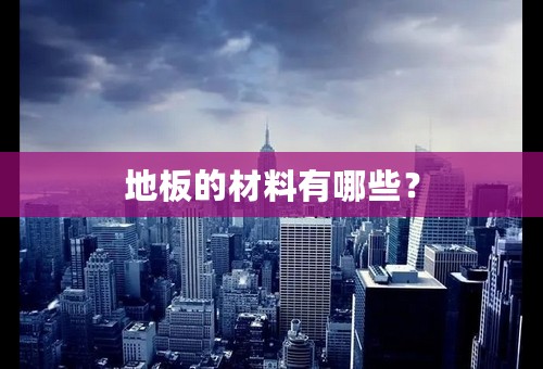 地板的材料有哪些？