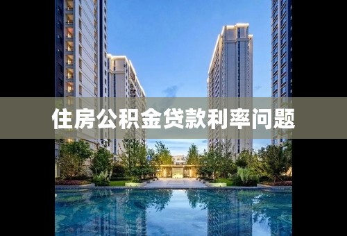 住房公积金贷款利率问题