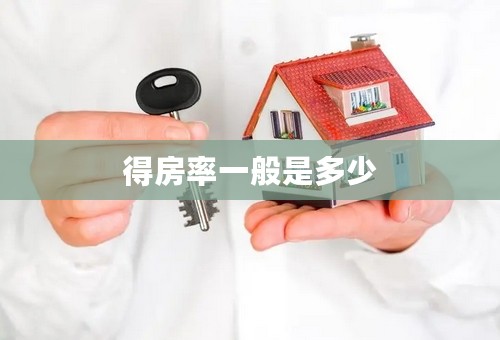 得房率一般是多少