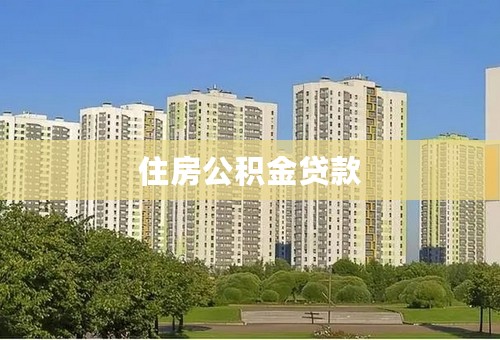 住房公积金贷款