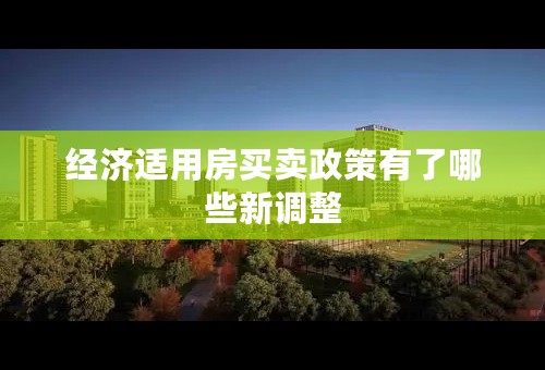 经济适用房买卖政策有了哪些新调整
