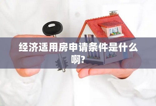 经济适用房申请条件是什么啊?