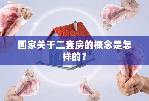 国家关于二套房的概念是怎样的？