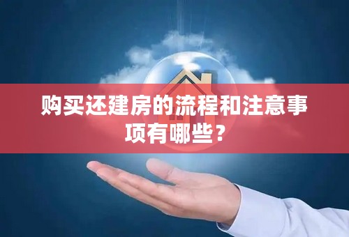 购买还建房的流程和注意事项有哪些？