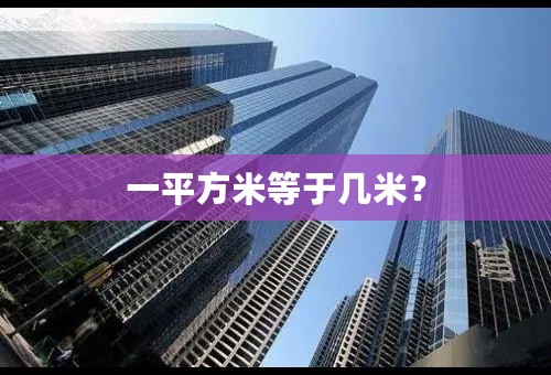 一平方米等于几米？