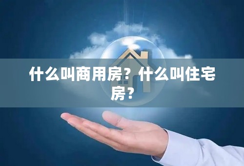 什么叫商用房？什么叫住宅房？
