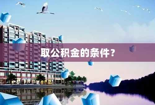 取公积金的条件？