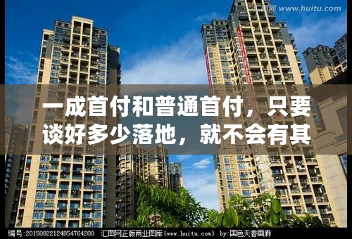 一成首付和普通首付，只要谈好多少落地，就不会有其他费用了吧？