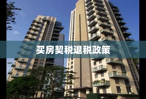 买房契税退税政策