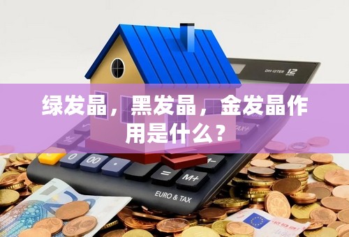 绿发晶，黑发晶，金发晶作用是什么？