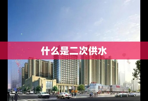 什么是二次供水