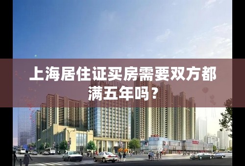 上海居住证买房需要双方都满五年吗？
