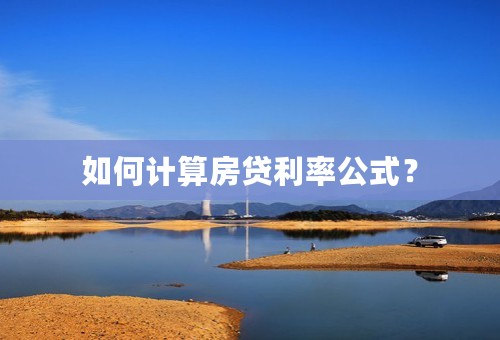 如何计算房贷利率公式？