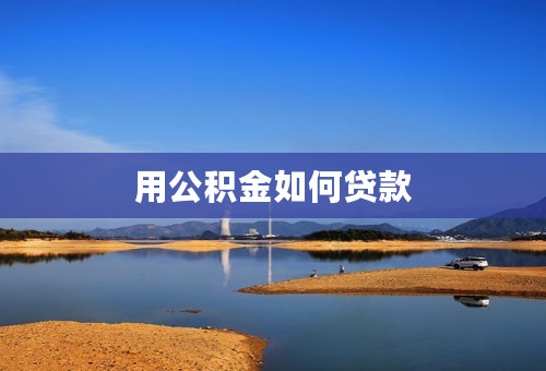 用公积金如何贷款