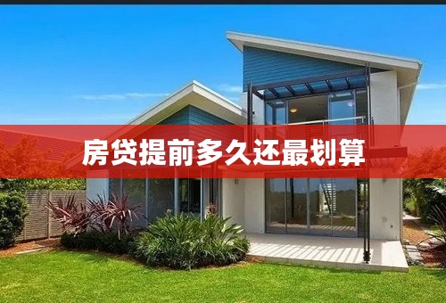 房贷提前多久还最划算