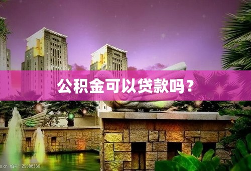 公积金可以贷款吗？