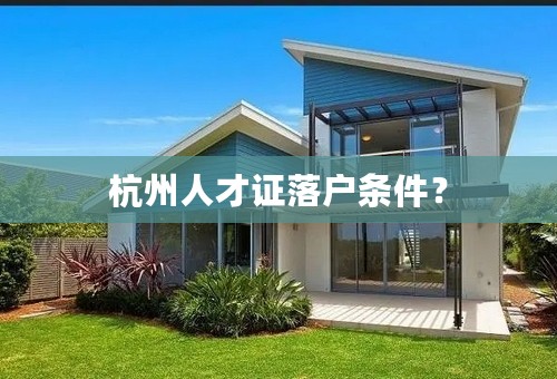 杭州人才证落户条件？