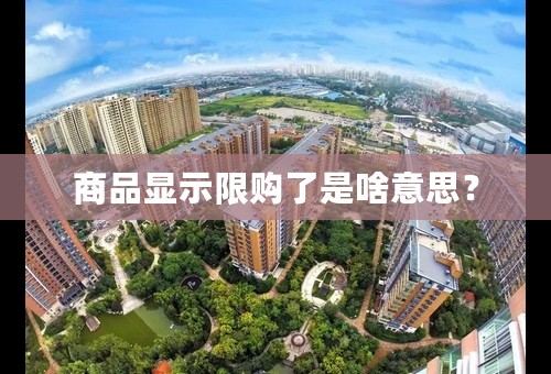 商品显示限购了是啥意思？
