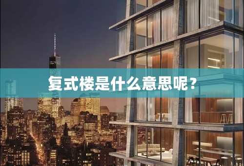 复式楼是什么意思呢？
