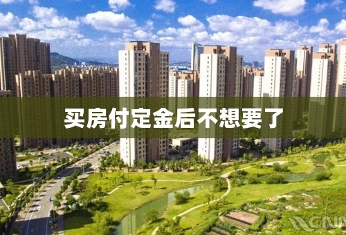 买房付定金后不想要了