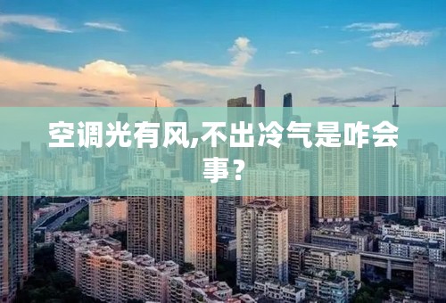 空调光有风,不出冷气是咋会事？