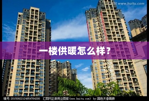 一楼供暖怎么样？