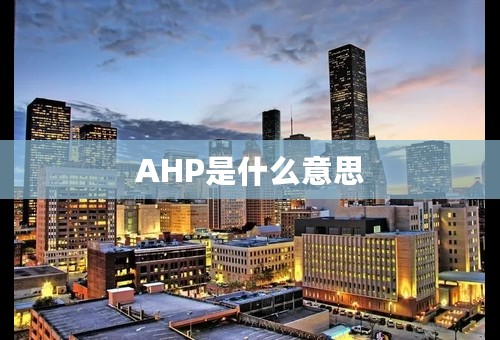 AHP是什么意思