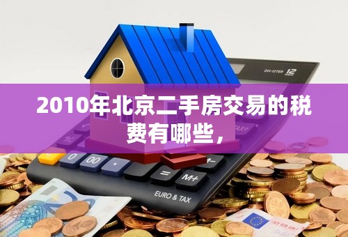2010年北京二手房交易的税费有哪些，