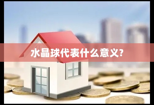 水晶球代表什么意义?