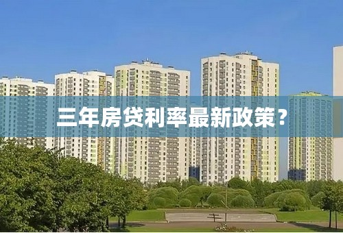 三年房贷利率最新政策？