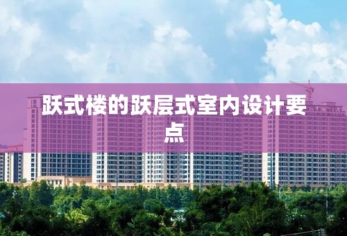跃式楼的跃层式室内设计要点