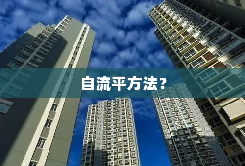 自流平方法？