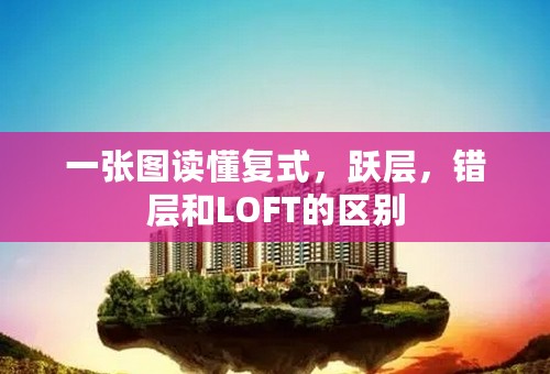 一张图读懂复式，跃层，错层和LOFT的区别