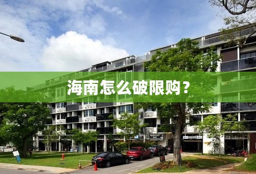 海南怎么破限购？