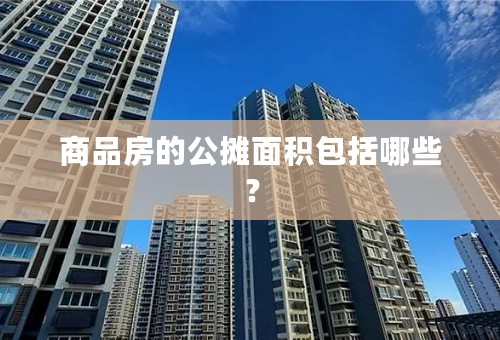 商品房的公摊面积包括哪些？
