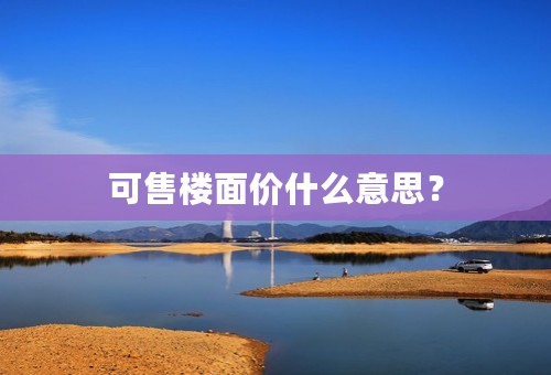 可售楼面价什么意思？