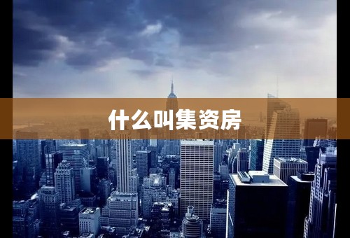 什么叫集资房