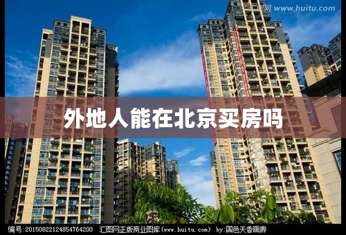 外地人能在北京买房吗