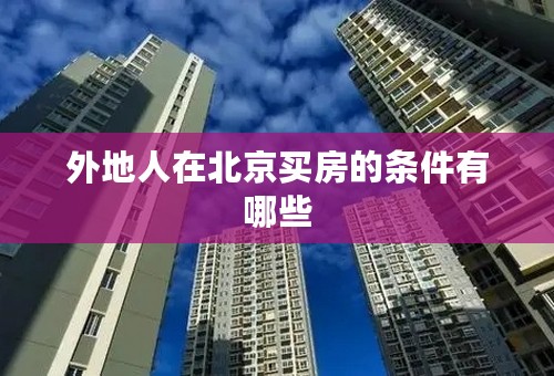 外地人在北京买房的条件有哪些
