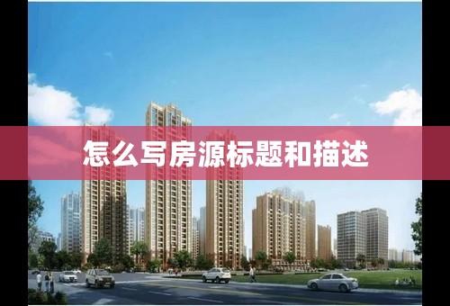 怎么写房源标题和描述